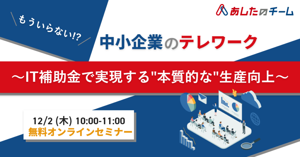 【12月2日(木)10時】もういらない!?中小企業のテレワーク  ～IT補助金で実現する”本質的な”生産向上～