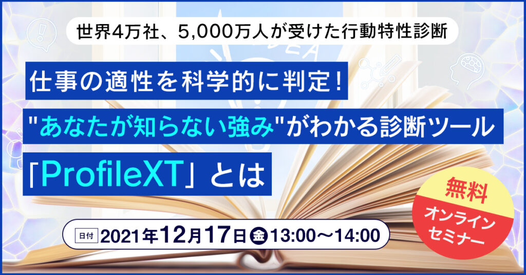 【12月17日(金)13時～】仕事の適性を科学的に判定！””あなたが知らない強み””がわかる診断ツール「ProfileXT」とは