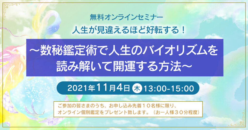 【11月4日(木)13時~】人生が見違えるほど好転する！数秘鑑定術で人生のバイオリズムを読み解いて開運する方法