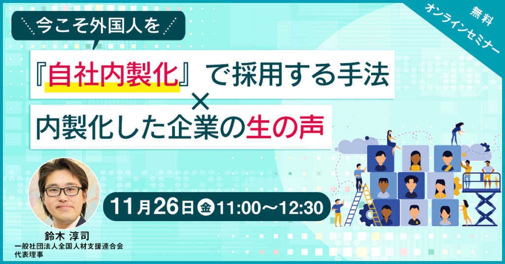 【11月26日(金)11時】「今こそ外国人を『自社内製化』で採用する手法 ✕ 内製化した企業の生の声」