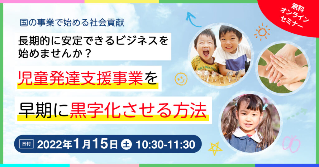 【1月15日(土)10時30分～】長期的に安定できるビジネスを始めませんか？ 児童発達支援事業を早期に黒字化させる方法