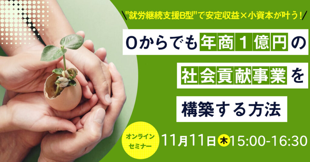 【11月11日(木)15時~】安定収益×小資本が叶う！ ０からでも年商１億円の社会貢献事業を構築する方法