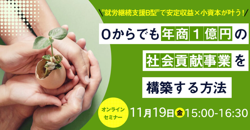 【11月19日(金)15時~】安定収益×小資本が叶う！ ０からでも年商１億円の社会貢献事業を構築する方法