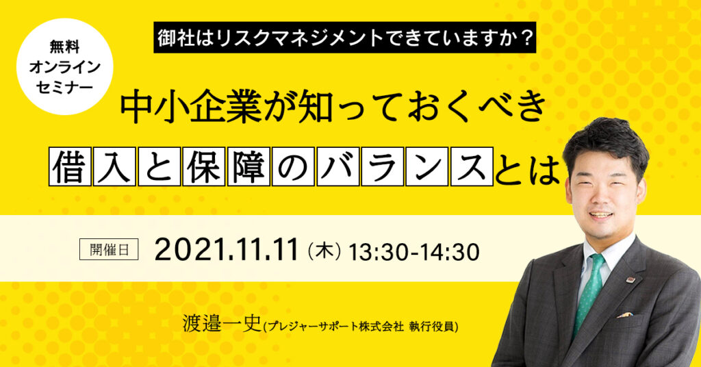 【11月11(水)13時半~】中小企業が知っておくべき 「借入と保障のバランス」とは