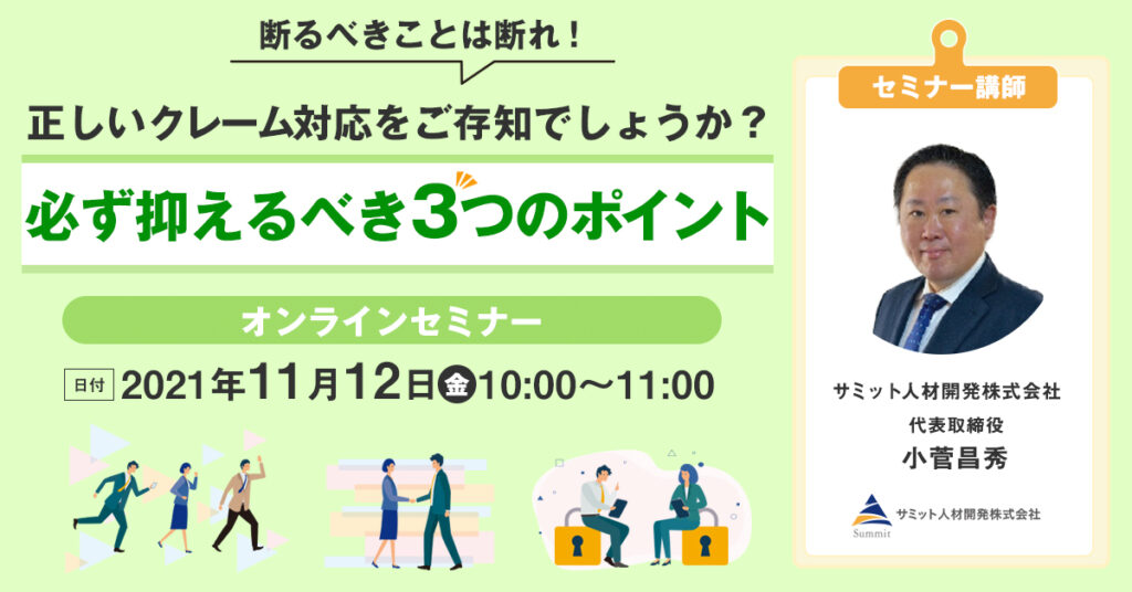 【11月12日(金)10時〜】苦情やクレーム対応には型がある。必ず押さえる3つのポイント