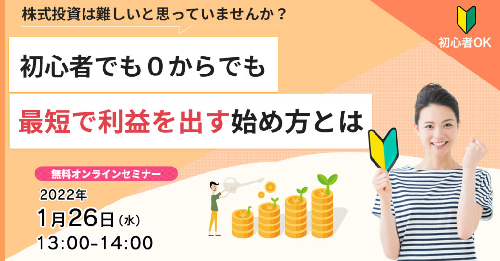 【1月26日(水)13時~】株式投資は難しいと思っていませんか？初心者でも０からでも最短で利益を出す始め方とは