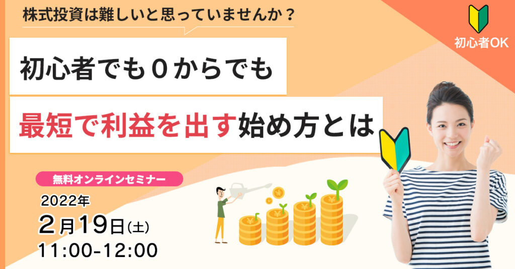 【2月19日(土)11時~】株式投資は難しいと思っていませんか？初心者でも０からでも最短で利益を出す始め方とは