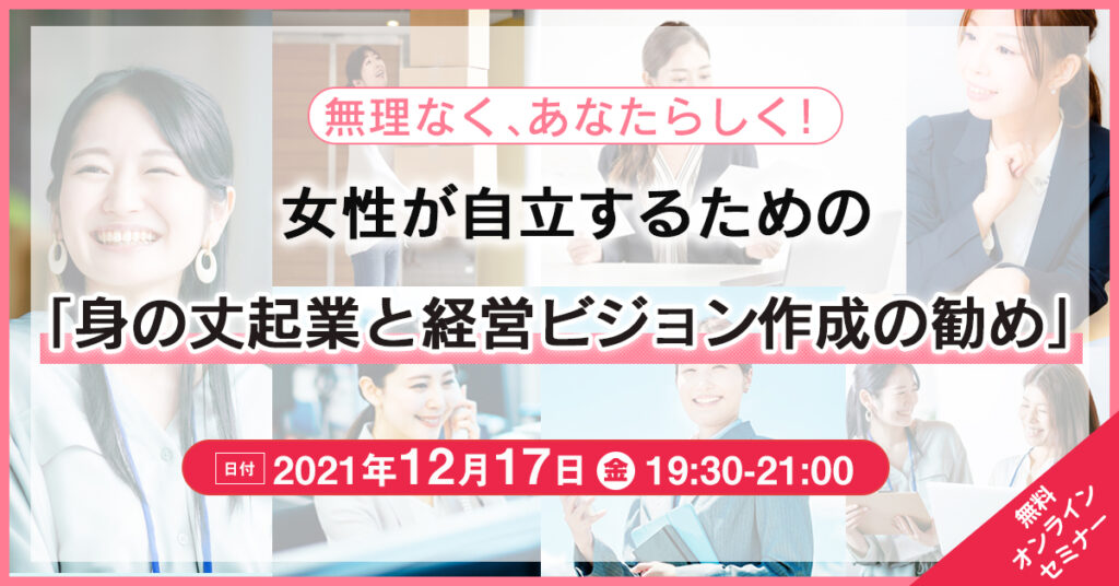 【12月17日(木)19時半～】無理なく、あなたらしく！ 女性が自立するための「身の丈起業と経営ビジョン作成の勧め」