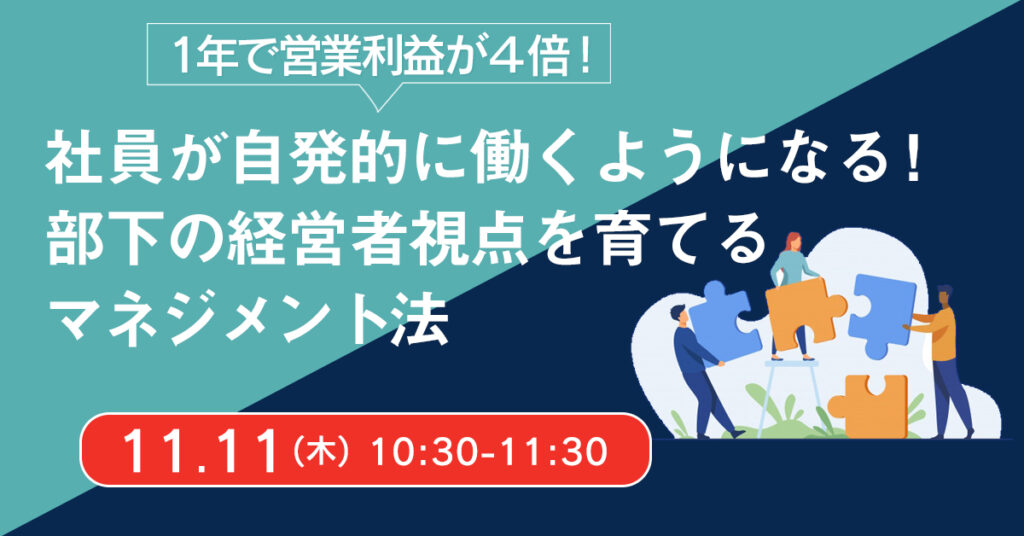 【11月11日(木)10時半～】社員が自発的に働くようになる！部下の経営者視点を育てるマネジメント法