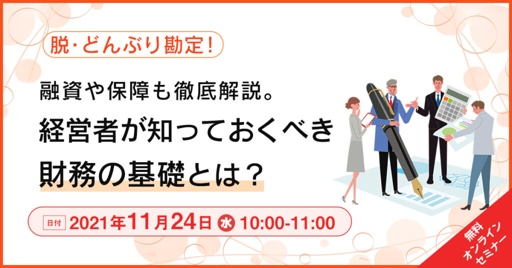 【11月24日(水)10時】融資や保障も徹底解説。経営者が知っておくべき財務の基礎とは？