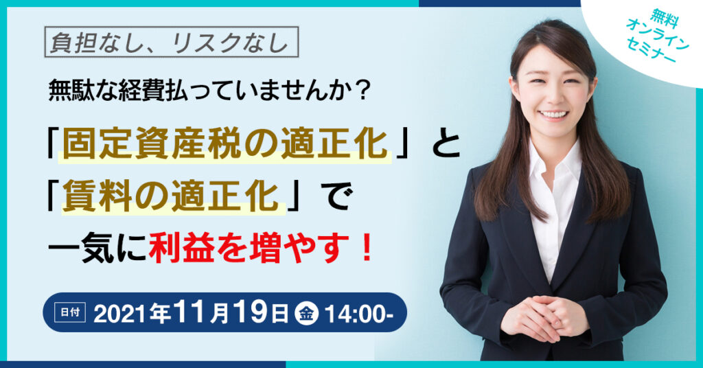 【11月19日(金)14時】負担なし、リスクなし　「固定資産税の適正化」と「賃料の適正化」で一気に利益を増やす！