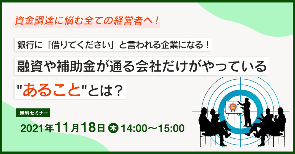 【11月18日(木)14時】銀行に「借りてください」と言われる企業になる！融資や補助金が通る会社だけがやっている”あること”とは？