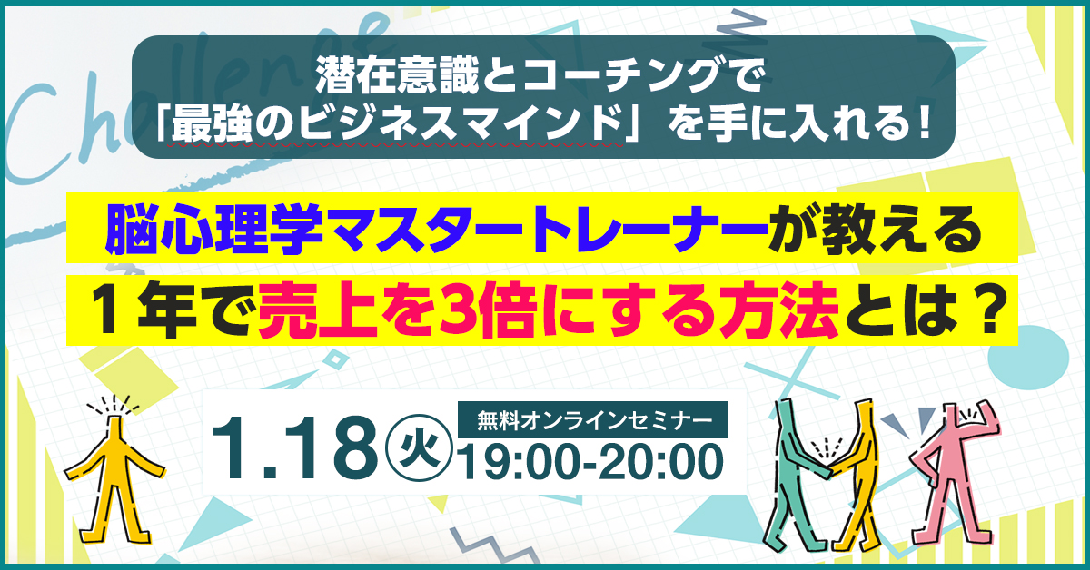 1月18日 火 19時 潜在意識とコーチングで 最強のビジネスマインド を手に入れる 脳心理学マスタートレーナーが教える１年で売上を3倍にする方法とは まるなげセミナー ビジネスを加速させる無料セミナーが満載