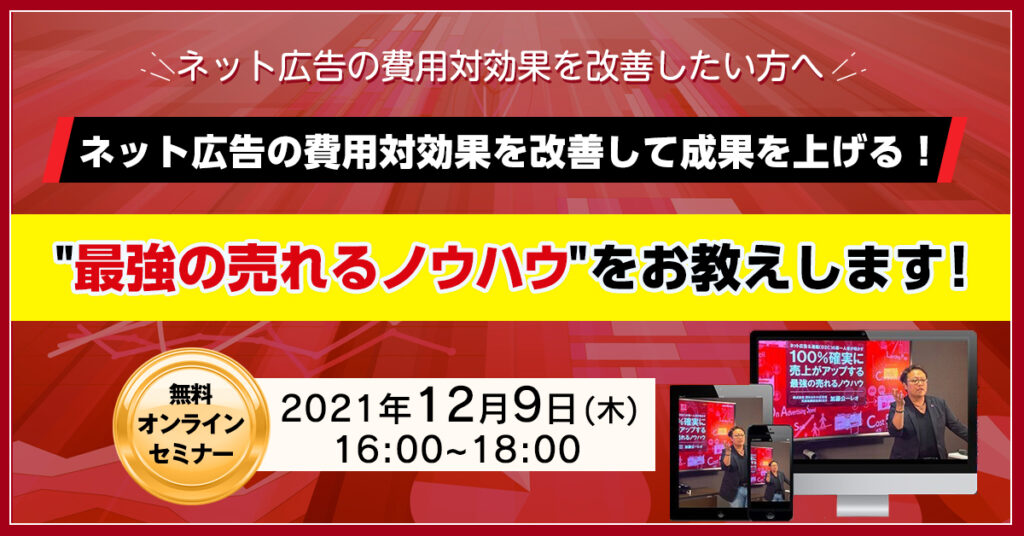 【12月9日(木)16時～】ネット広告の費用対効果が上がる！ “最強の売れるノウハウ”をお教えします！