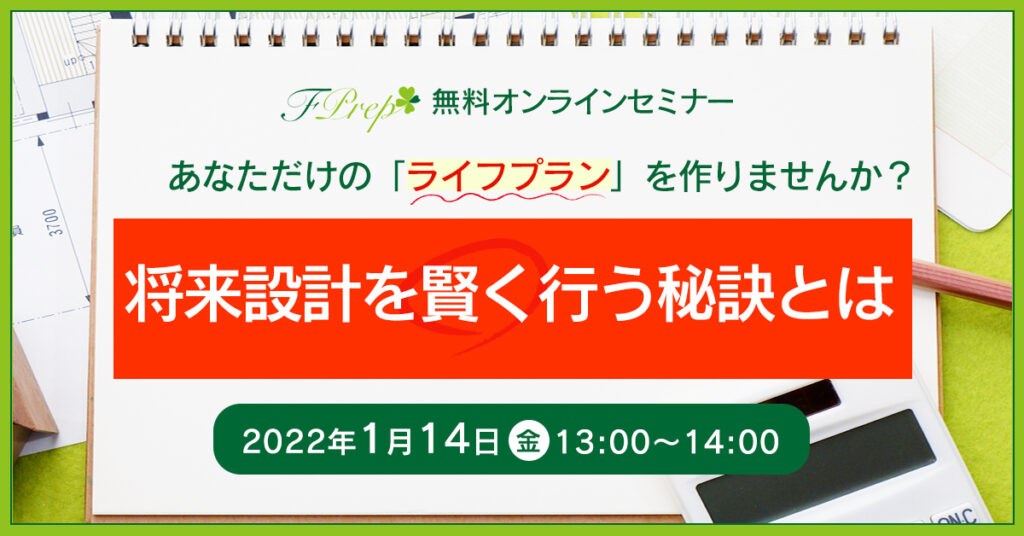 【1月14日(金)13時～】あなただけの「ライフプラン」を作りませんか？　将来設計を賢く行う秘訣とは