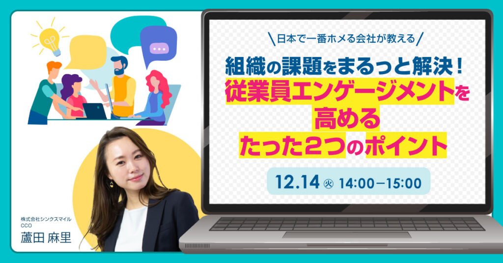 【12月14日(木)14時～】組織の課題をまるっと解決！従業員エンゲージメントを高めるたった２つのポイント