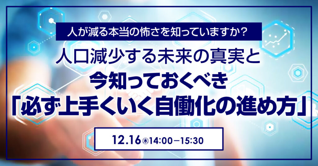 【12月16日(木)14時～】人が減る本当の怖さを知っていますか？人口減少する未来の真実と、今知っておくべき 「必ず上手くいく自働化の進め方」