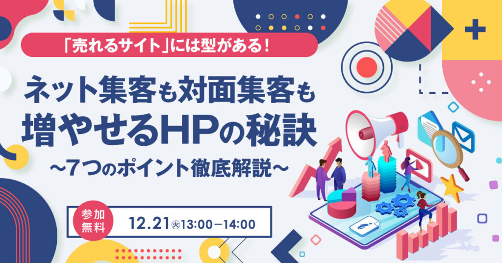 【12月21日(火)13時~】「売れるサイト」には型がある！ ネット集客も対面集客も増やせるHPの秘訣 ～７つのポイント徹底解説～