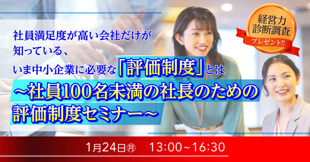 【1月24日(月)13時~】社員満足度が高い会社だけが知っている、いま中小企業に必要な「評価制度」とは ～社員100名未満の社長のための評価制度セミナー