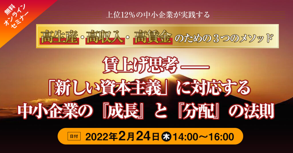 【2月24日(木)14時～】賃上げ思考—「新しい資本主義」に対応する中小企業の『成長』と『分配』の法則