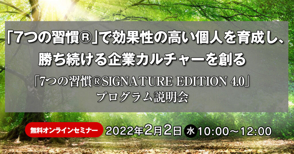 【2月2日(水)10時～】「7つの習慣®」で効果性の高い個人を育成し、勝ち続ける企業カルチャーを創る