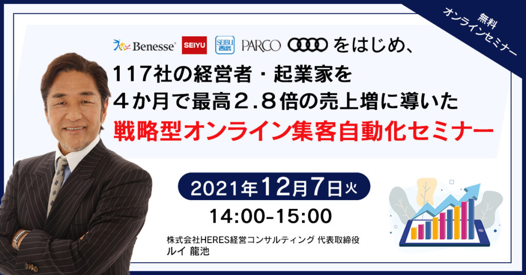 【12月7日(火)14時～】 117社の経営者・個人起業家を４か月で最高２.８倍の売上増に導いた戦略型オンライン集客自動化セミナー