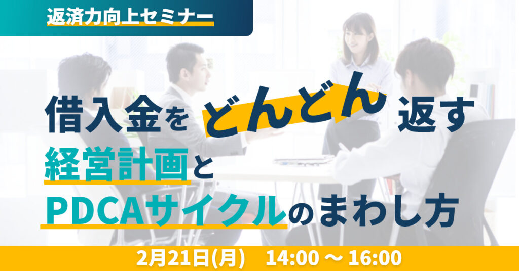 【2月21日(月)14時～】返済力向上セミナー 借入金を「どんどん」返す経営計画とPDCAサイクルのまわし方