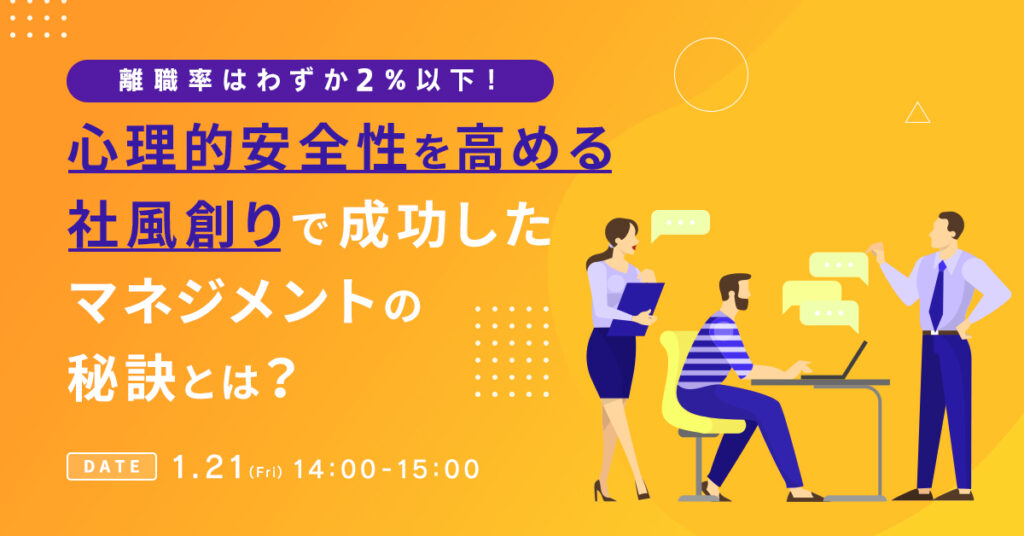 【1月21日(金)14時~】離職率はわずか2%以下！心理的安全性を高める社風創りで成功したマネジメントの秘訣とは？