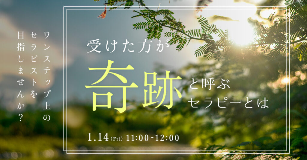 【1月14日(金)11時～】ワンステップ上のセラピストを目指しませんか？　受けた方が”奇跡”と呼ぶセラピーとは