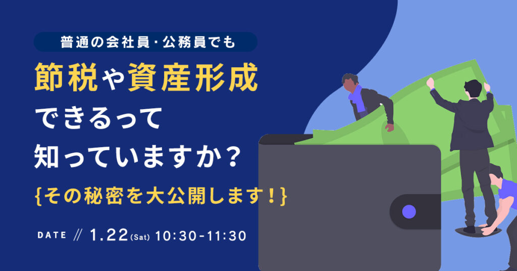 【1月22日(土)10時半～】普通の会社員・公務員でも節税や資産形成できるって知っていますか？その秘密を大公開します！