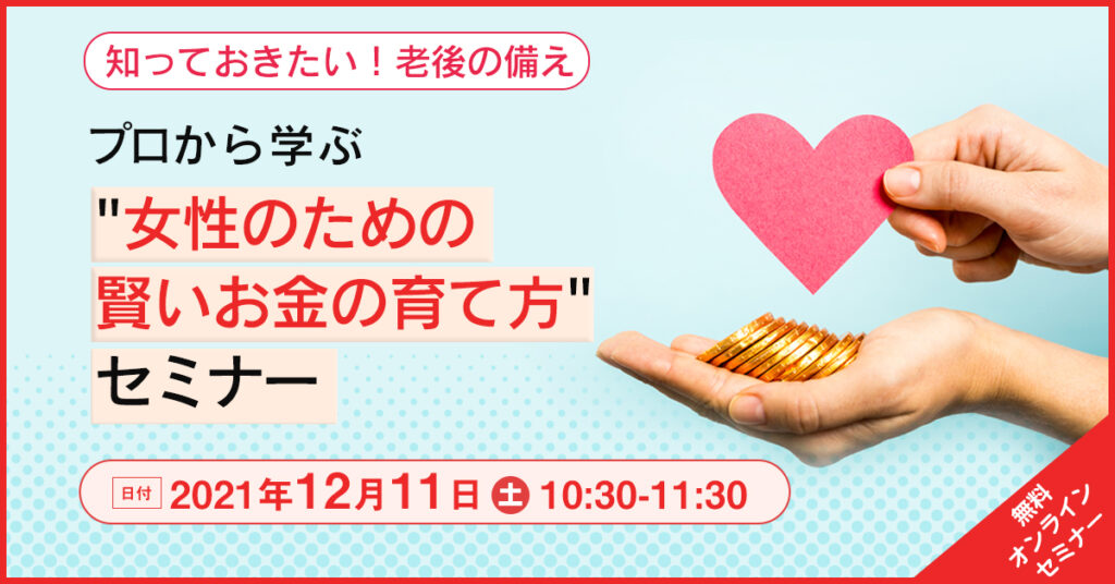 【12月11日(土)10時半～】知っておきたい！老後の備え プロから学ぶ””女性のため賢いお金の育て方””セミナー