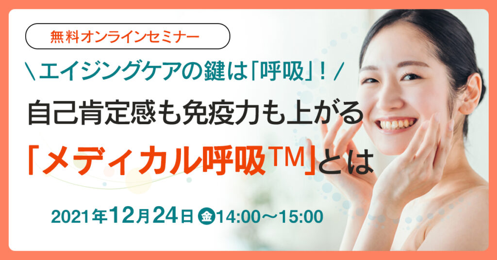 【12月24日(金)14時】エイジングケアの鍵は「呼吸」！自己肯定感も免疫力も上がる「メディカル呼吸™️」とは