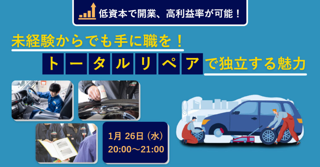 【1月26日(水)20時～】低資本で開業、高利益率が可能！ 未経験からでも手に職を！トータルリペアで独立する魅力