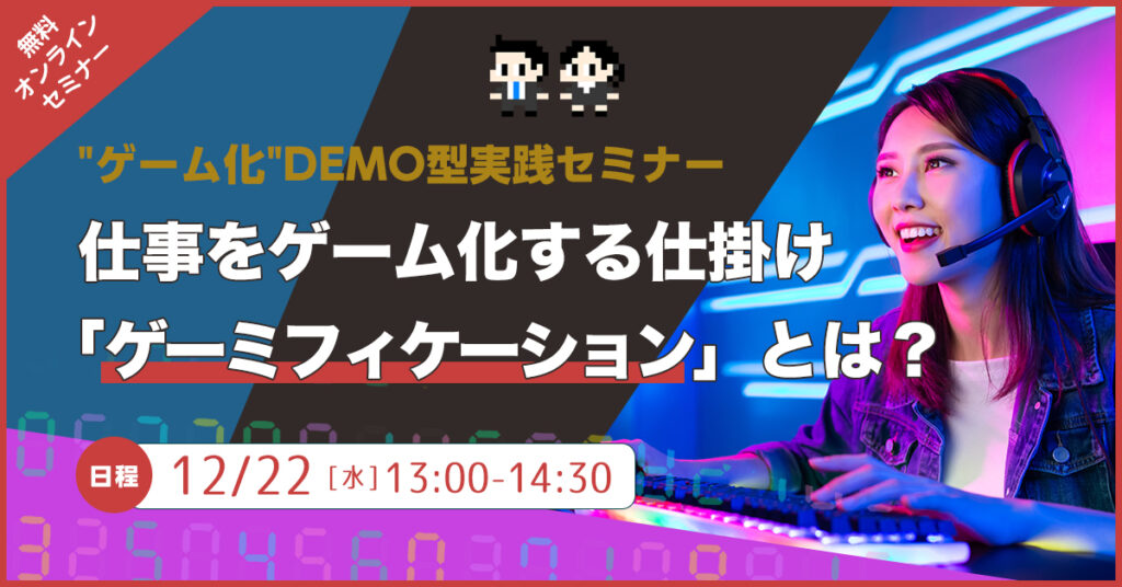 【12月22日(水)13時～】”ゲーム化”DEMO型実践セミナー 仕事をゲーム化する仕掛け「ゲーミフィケーション」とは？