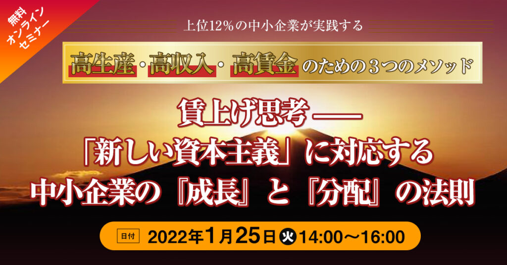 【1月25日(火)14時～】賃上げ思考—「新しい資本主義」に対応する中小企業の『成長』と『分配』の法則