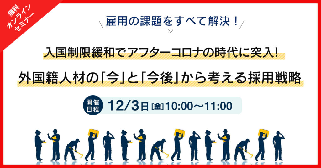 【12月3日(金)10時～】入国制限緩和でアフターコロナの時代に突入！外国籍人材の「今」と「今後」から考える採用戦略