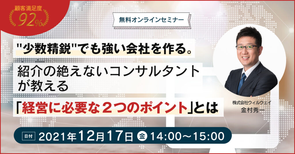 【12月17日(金)14時～】”少数精鋭”でも強い会社を作る。紹介の絶えないコンサルタントが教える「経営に必要な２つのポイント」とは