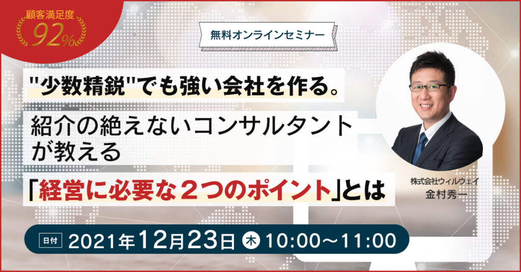 【12月23日(木)10時～】”少数精鋭”でも強い会社を作る。紹介の絶えないコンサルタントが教える「経営に必要な２つのポイント」とは