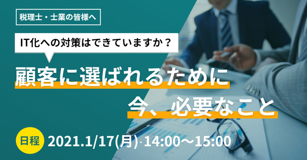 【1月17日(月)14時～】税理士・士業の皆様へ IT化への対策はできていますか？顧客に選ばれ続けるために今、必要なこと