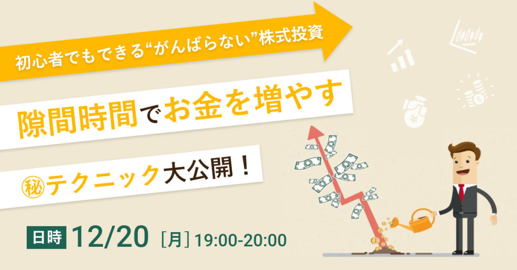 【12月20日(月)19時】“がんばらない”株式投資のはじめ方 隙間時間で実践できる㊙テクニック大公開！