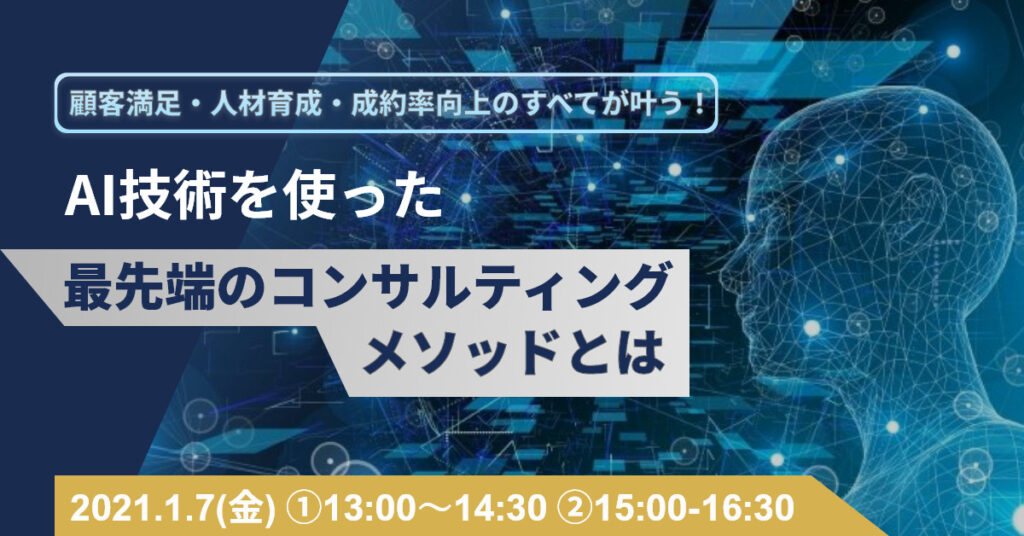 【1月7日(金)13時～】顧客満足・人材育成・成約率向上のすべてが叶う！AI技術を使った最先端のコンサルティング・メソッドとは