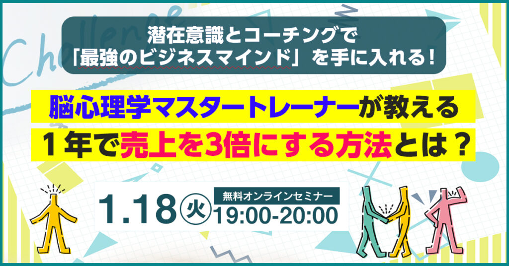 【1月18日(火)19時~】潜在意識とコーチングで「最強のビジネスマインド」を手に入れる！ 脳心理学マスタートレーナーが教える１年で売上を3倍にする方法とは？