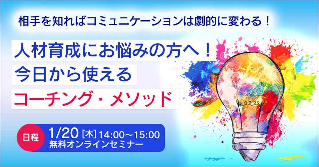 【1月20日(木)14時～】相手を知ればコミュニケーションは劇的に変わる！ 人材育成にお悩みの方へ！ 今日から使えるコーチング・メソッド