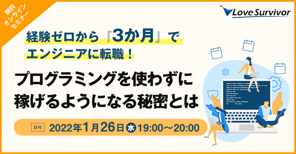 【1月26日(水)19時～】経験ゼロから『3か月』でエンジニアに転職！ プログラミングを使わずに稼げるようになる秘密とは