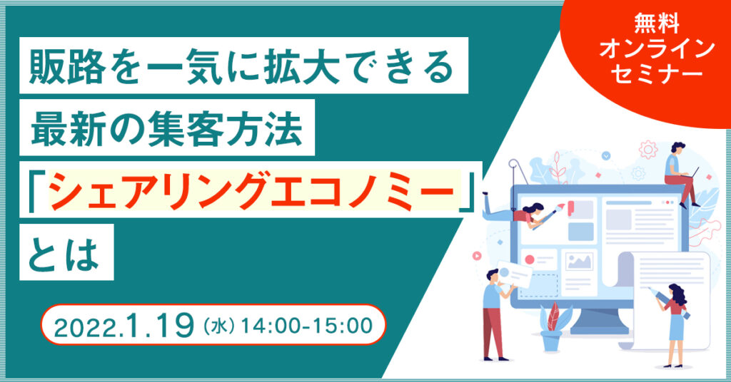 【1月19日(水)14時～】販路を一気に拡大できる 最新の集客方法「シェアリングエコノミー」とは？