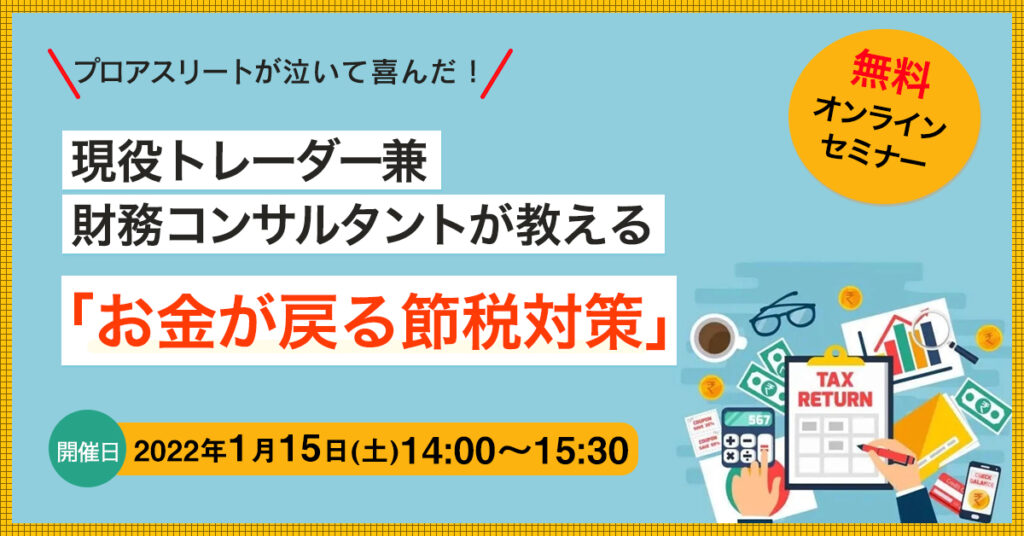 【1月15日(土)14時～】現役トレーダー兼 財務コンサルタントが教える 「お金が戻る節税対策」