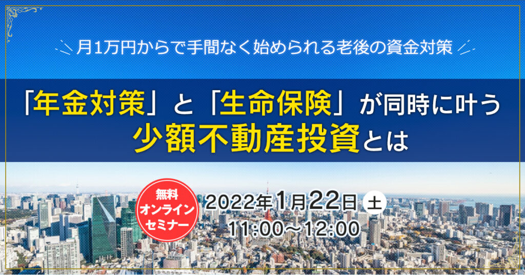 【1月22日(土)11時～】「年金対策」と「生命保険」が同時に叶う「少額不動産投資」とは