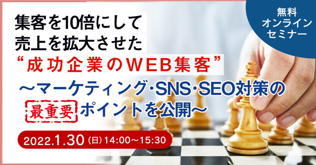 【1月30日(日)14時～】 集客を10倍にして売上を拡大させた”成功企業のWEB集客” 　マーケティング・SNS・SEO対策の最重要ポイントを公開