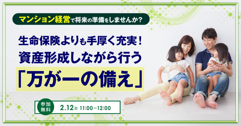 【2月12日(土)11時～】 マンション経営で将来の準備をしませんか？生命保険よりも手厚く充実！資産形成しながら行う「万が一の備え」