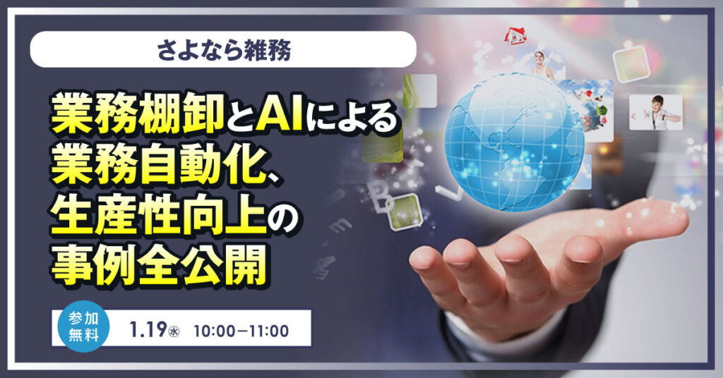 【1月19日(水)10時～】さよなら雑務～ 業務棚卸とAIによる業務自動化、生産性向上の事例全公開～